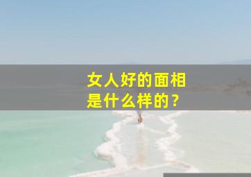 女人好的面相是什么样的？,有福气的样子