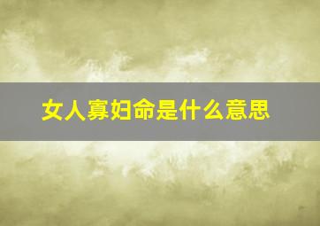 女人寡妇命是什么意思,八字中最凶寡妇命