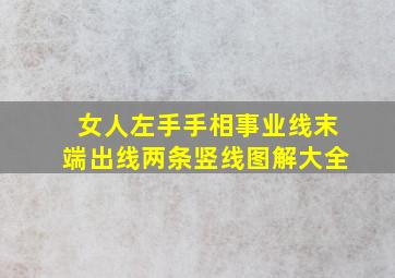 女人左手手相事业线末端出线两条竖线图解大全,手掌纹路图解事业线