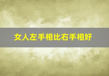 女人左手相比右手相好,右手的特别差是怎么回事