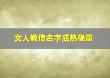 女人微信名字成熟稳重