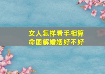 女人怎样看手相算命图解婚姻好不好