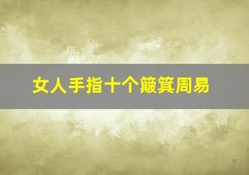 女人手指十个簸箕周易,女人手十个簸箕的命运