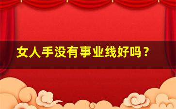 女人手没有事业线好吗？,女的右手没有事业线