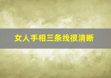 女人手相三条线很清晰,女生手相三条线都很分明说明什么