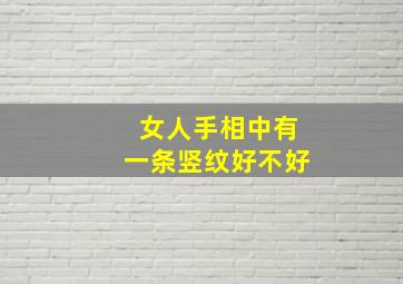 女人手相中有一条竖纹好不好,女人手相中有一条竖纹好不好看