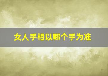 女人手相以哪个手为准,手相这种东西可信吗