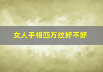 女人手相四方纹好不好,手相女四条纹