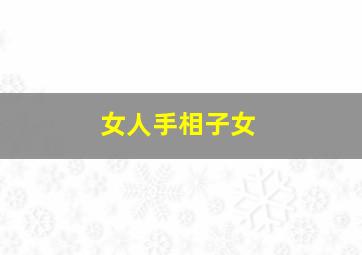 女人手相子女,女人手相子女线图解