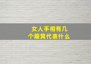 女人手相有几个簸箕代表什么,女人手有几个螺表示什么