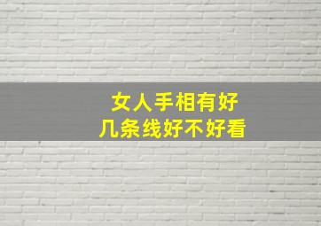 女人手相有好几条线好不好看,女生手相三条线都很分明说明什么