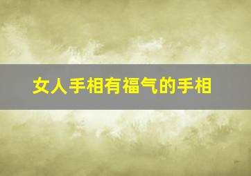 女人手相有福气的手相,女人手相富贵命的特征