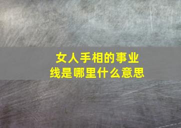 女人手相的事业线是哪里什么意思,女性手相解析事业线