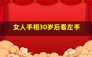 女人手相30岁后看左手,女人手相30岁后看左手还是右手