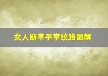 女人断掌手掌纹路图解,女人断掌手代表什么