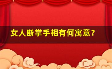 女人断掌手相有何寓意？,女人断掌手八字和婚姻命运好不好