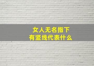 女人无名指下有竖线代表什么