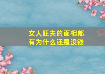 女人旺夫的面相都有为什么还是没钱,女人旺夫面像