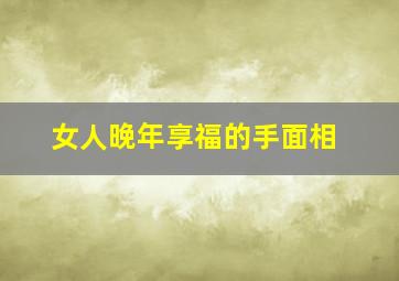 女人晚年享福的手面相