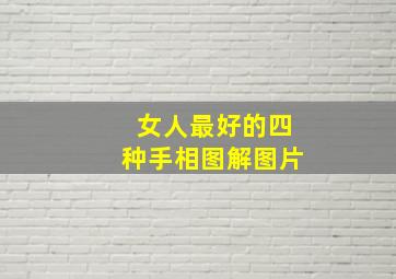 女人最好的四种手相图解图片,女人什么手相最有福气最好命