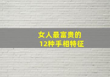 女人最富贵的12种手相特征,自带富贵命的女人手相特征