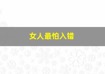 女人最怕入错