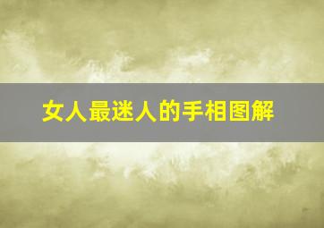 女人最迷人的手相图解,女人最好的手相是什么样子