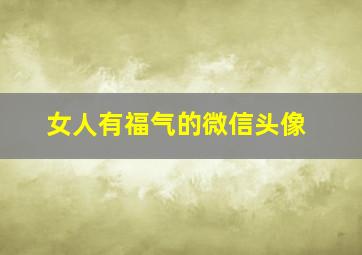 女人有福气的微信头像