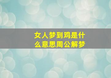 女人梦到鸡是什么意思周公解梦