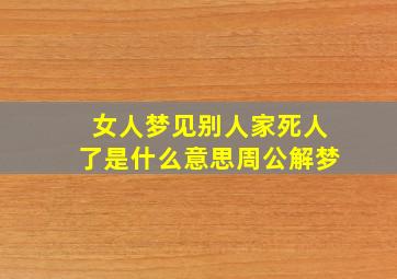 女人梦见别人家死人了是什么意思周公解梦,已婚女人梦见别人家死人了