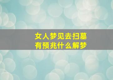 女人梦见去扫墓有预兆什么解梦,女人梦见拜山扫墓