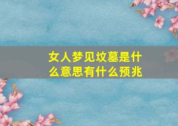 女人梦见坟墓是什么意思有什么预兆,女人梦见坟地什么意思呢