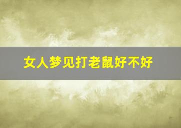 女人梦见打老鼠好不好