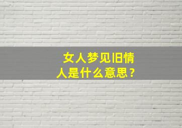 女人梦见旧情人是什么意思？,女人梦见旧情人另结新欢