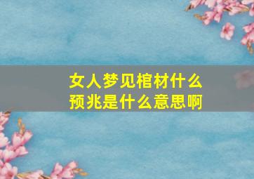 女人梦见棺材什么预兆是什么意思啊