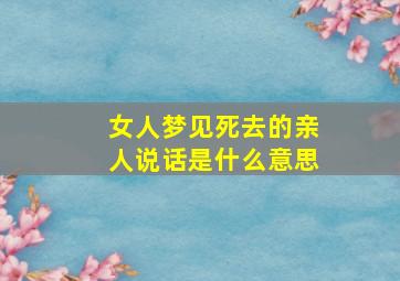 女人梦见死去的亲人说话是什么意思