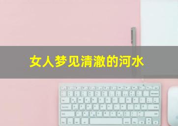 女人梦见清澈的河水