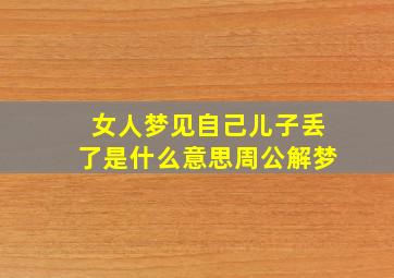 女人梦见自己儿子丢了是什么意思周公解梦