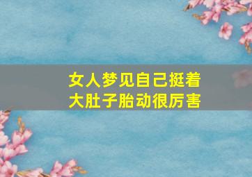 女人梦见自己挺着大肚子胎动很厉害