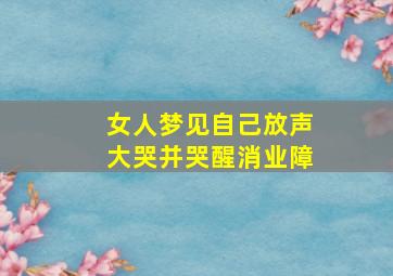 女人梦见自己放声大哭并哭醒消业障