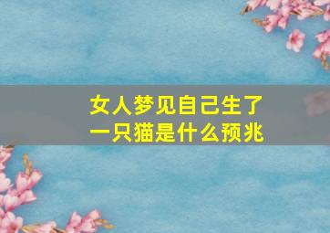 女人梦见自己生了一只猫是什么预兆