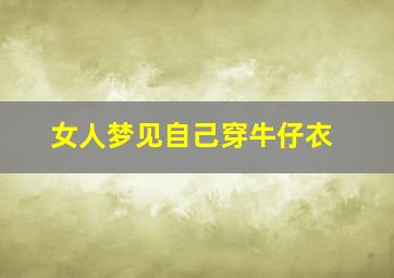 女人梦见自己穿牛仔衣