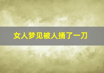 女人梦见被人捅了一刀