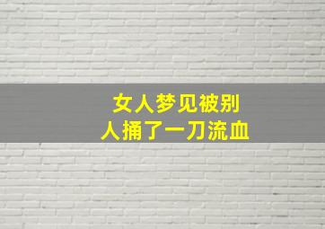 女人梦见被别人捅了一刀流血