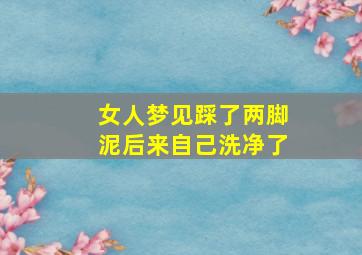 女人梦见踩了两脚泥后来自己洗净了,已婚女人梦见踩了两脚泥