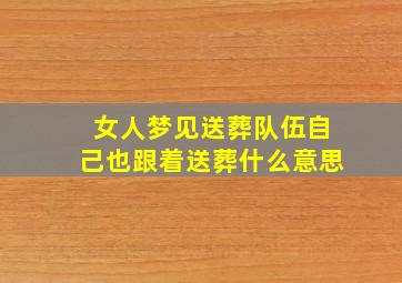 女人梦见送葬队伍自己也跟着送葬什么意思