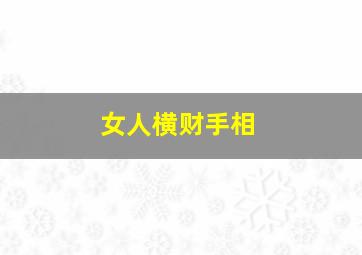 女人横财手相,女生横财手相