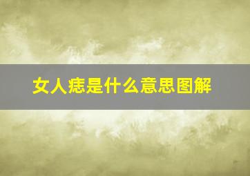 女人痣是什么意思图解,女人脸上痣的位置与命运图解