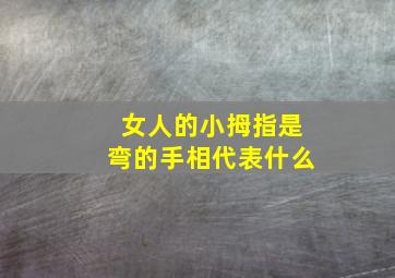 女人的小拇指是弯的手相代表什么,女人小拇指内弯的人命不好