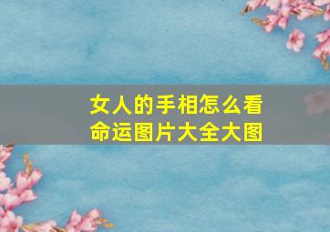 女人的手相怎么看命运图片大全大图,女人看手相算命图解